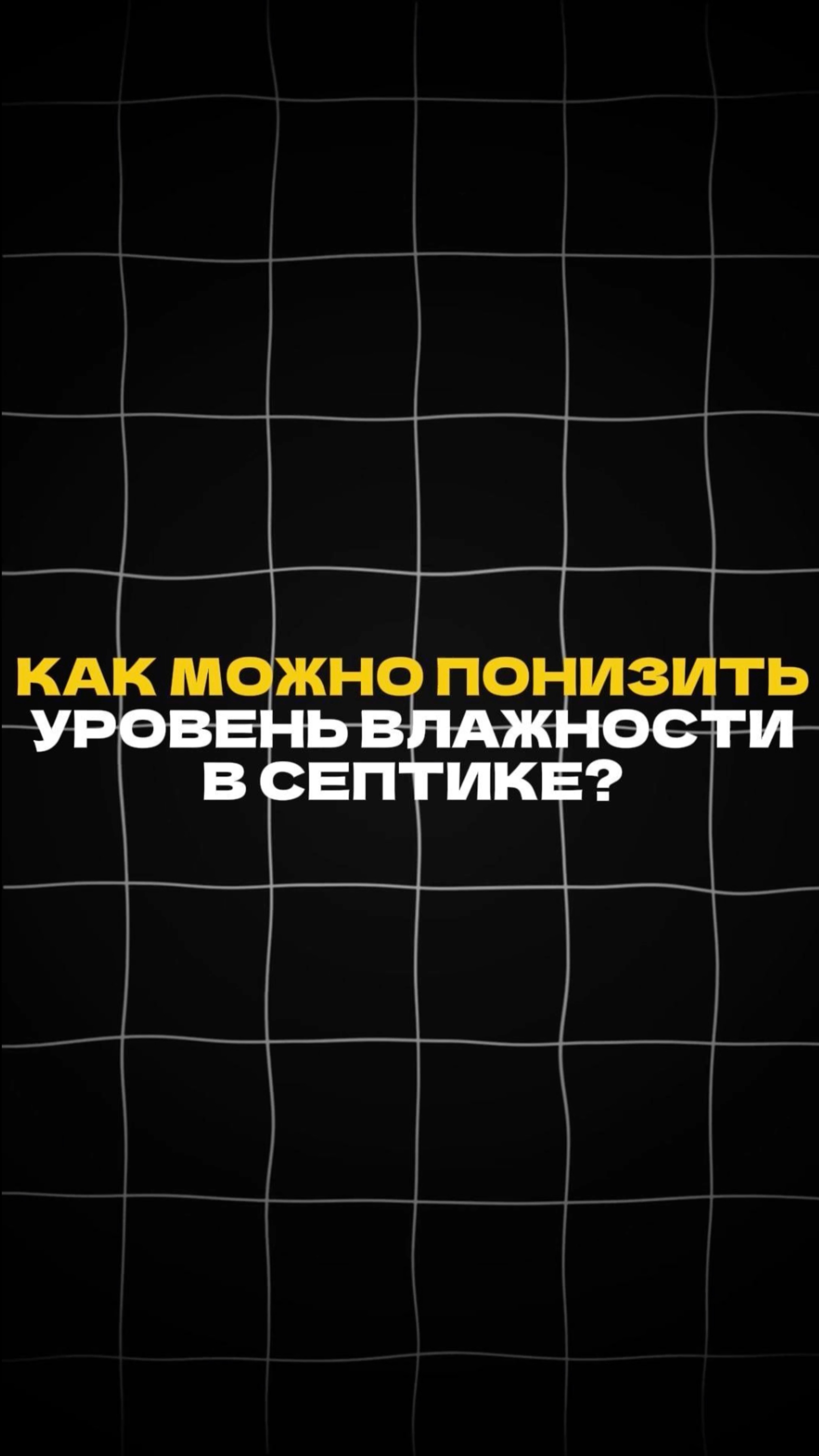 КАК МОЖНО ПОНИЗИТЬ УРОВЕНЬ ВЛАЖНОСТИ СЕПТИКА? смотреть онлайн
