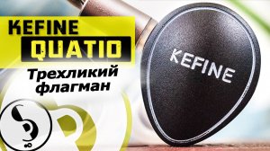 KEFINE QUATIO обзор наушников – И снова успех!