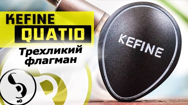 KEFINE QUATIO обзор наушников – И снова успех!