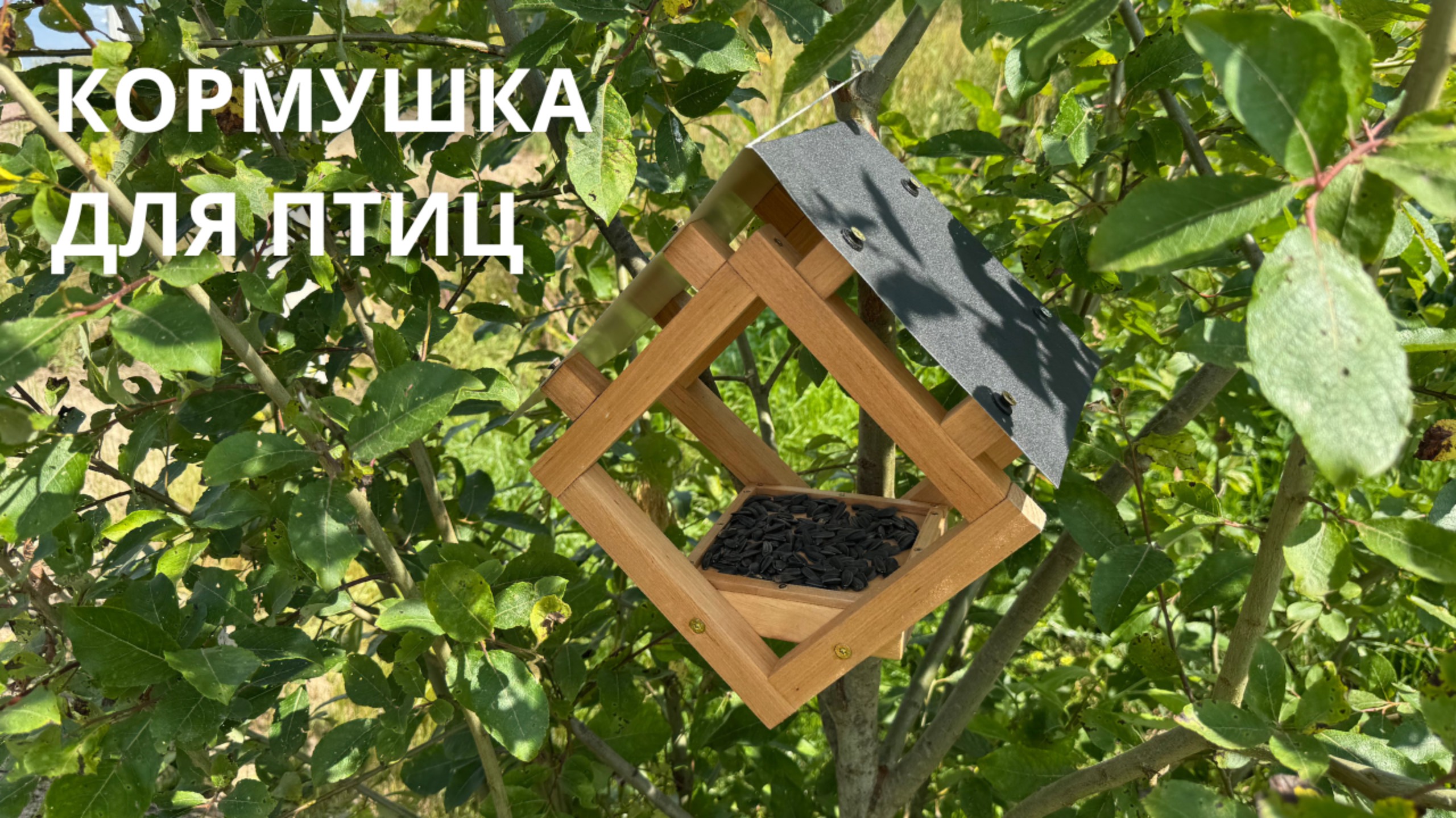 КОРМУШКА ДЛЯ ПТИЦ СВОИМИ РУКАМИ В СТИЛЕ ЛОФТ ИЗ ОЛЬХИ смотреть онлайн