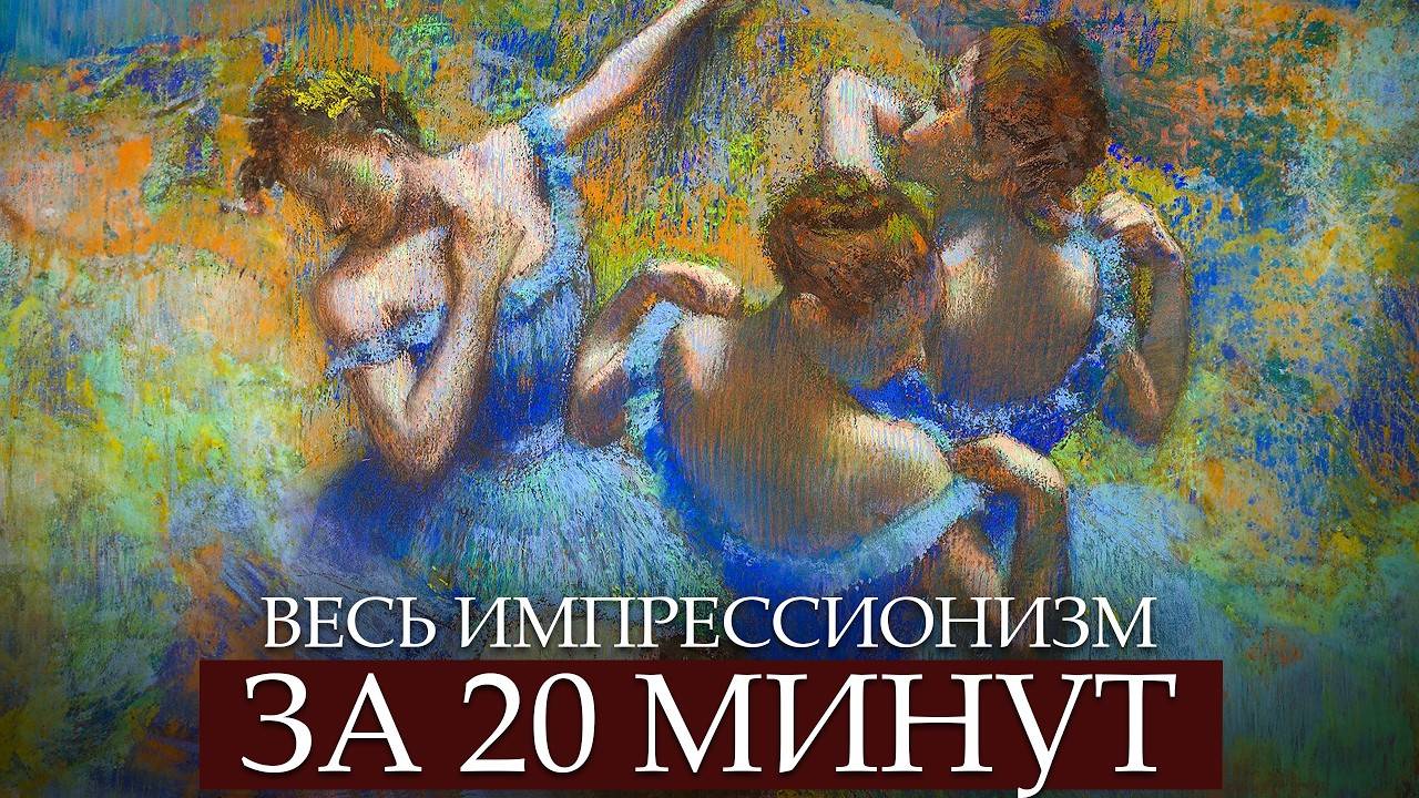 Как импрессионисты ПЕРЕВЕРНУЛИ мир искусства?