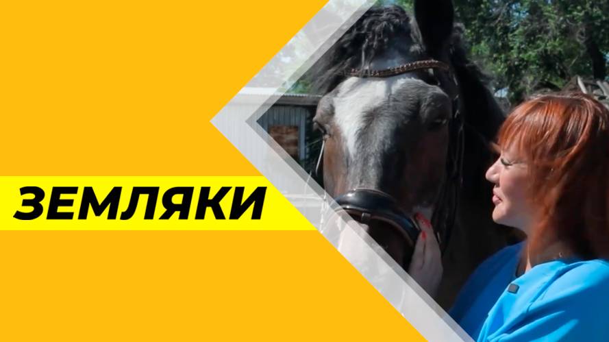 Земляки №26