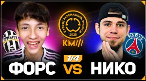 КУБОК МОБИЛЬНЫХ ФИФЕРОВ 2025 | ФОРС vs НИКО | ЧЕТВЕРТЬФИНАЛ
