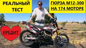 Реальный тест Гюрза М12-300сс на 174 моторе от Мотобазабиз. 8961293-43-63