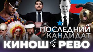 Как Netflix убивает индустрию на примере сериала Последний Кандидат