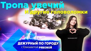 Тропа увечий и другие головоломки для «Дежурного по городу» | ДПГ. Неделя