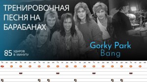 Gorky Park - Bang / 85 bpm / Тренировочная песня для барабанов