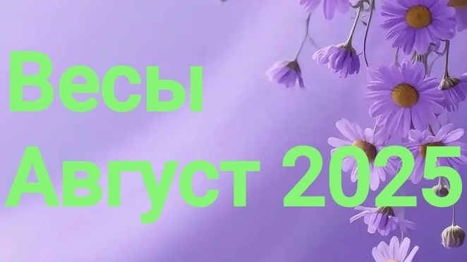 Весы. Август 2025 год. 🦋💖🌿 смотреть онлайн