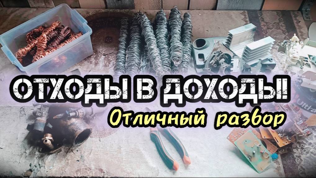 МЕДЬ И ЛАТУНЬ ИЗ СТАРОЙ ТЕХНИКИ. ПОИСК МЕТАЛЛОЛОМА. МЕДНАЯ ЛИХОРАДКА. РАЗБОР ХЛАМА. ОТХОДЫ В ДОХОДЫ смотреть онлайн