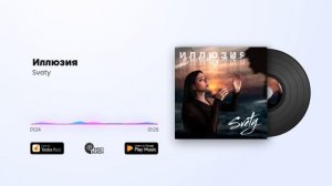 Svety - Иллюзия