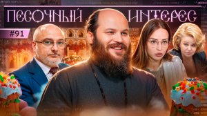 Пасха Христова! Последний «Песочный интерес». Выпуск 91