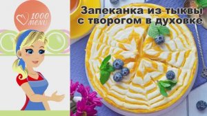 🎃 ЗАПЕКАНКА ИЗ ТЫКВЫ С ТВОРОГОМ В ДУХОВКЕ — нежно и полезно!