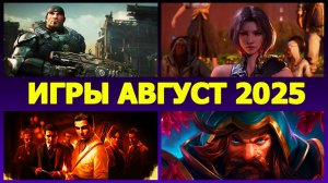 ИГРЫ АВГУСТ 2025 на ПК