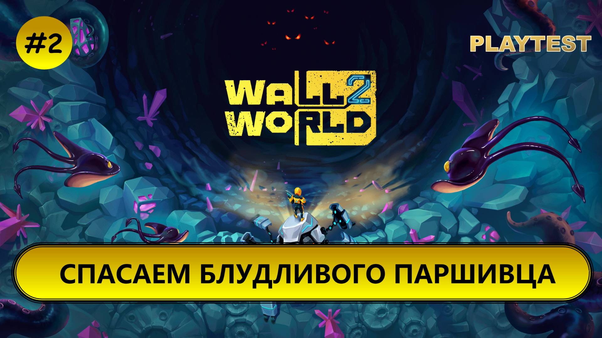 🔥СПАСАЕМ БЛУДЛИВОГО ПАРШИВЦА I №2 I Wall World 2 I PLAYTEST смотреть онлайн