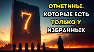 Только ИЗБРАННЫЕ Богом имеют эти 7 знаков... Несёшь ли их ты