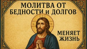 Молитва ОТ БЕДНОСТИ И ДОЛГОВ. МЕНЯЕТ ЖИЗНЬ