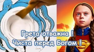 ✡️ ГРЕТА ТУМБЕРГ 🤣 юмор 👍 ржака 🔥