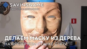 Маска из дерева на фрезерном станке с ЧПУ RESTART. Savinsname. ЧПУ по дереву.