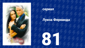 Луиза Фернанда 81 серия «Кошмары» (сериал, 1999)
