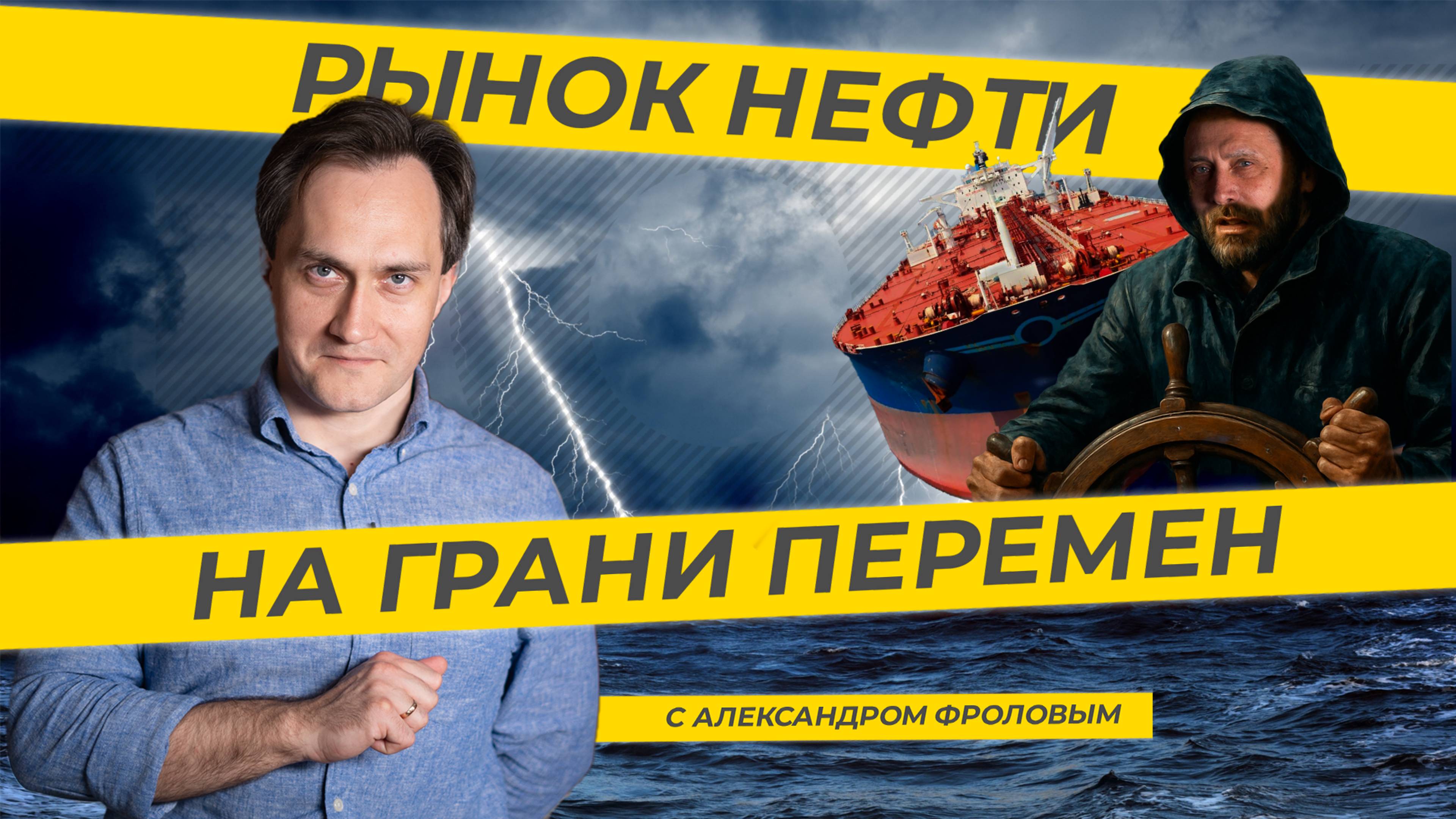 Рынок нефти на грани перемен. ТЭК-ТОК с Александром Фроловым