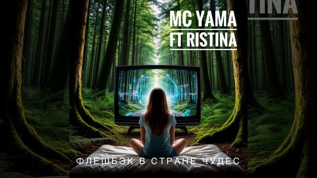 MC Yama Ft Ristina - Флешбэк в стране чудес