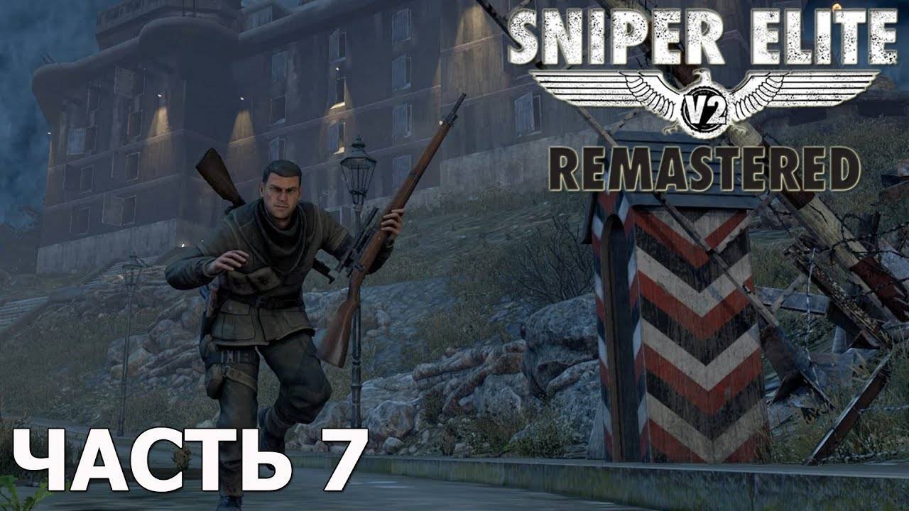 Прохождение игры Sniper Elite V2 Remastered-#7-Зенитки Тиргартена. смотреть онлайн