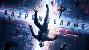 Возрожденные (краткий пересказ фильма. КЛИФФХЭНГЕР)