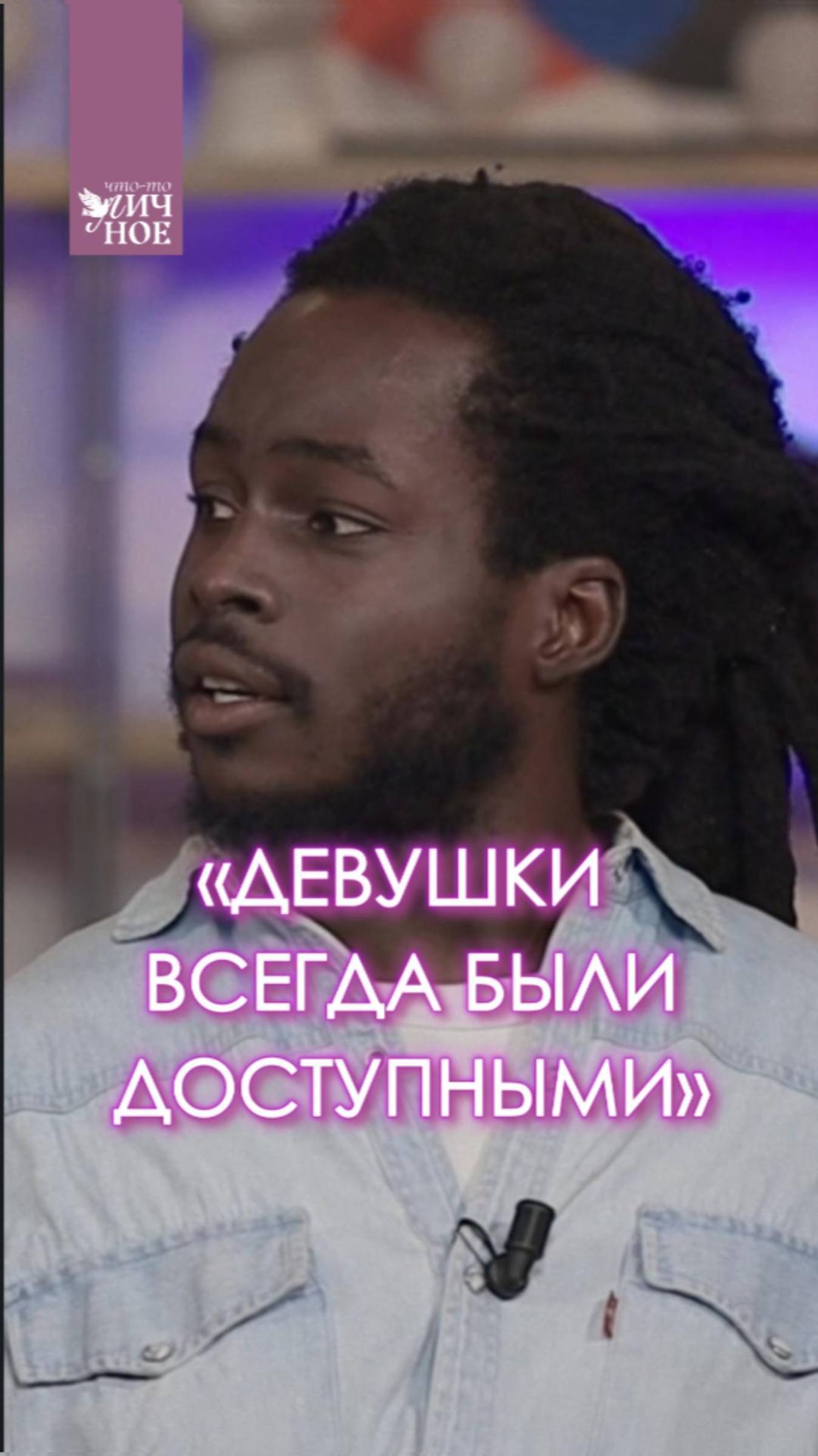 Девушки всегда были доступные - так ли это? смотреть онлайн