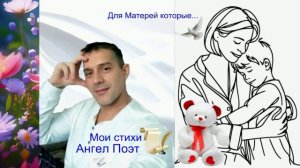 Для Матерей которые...Мои стихи Ангел Хранитель Поэт