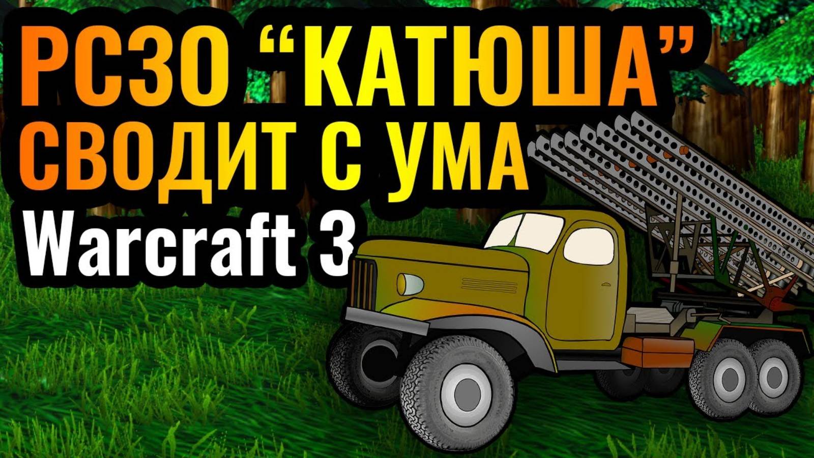 WARCRAFT 3 Refoged_Это ППЦ! ТРОЛЛИНГ Невидимой Артиллерией