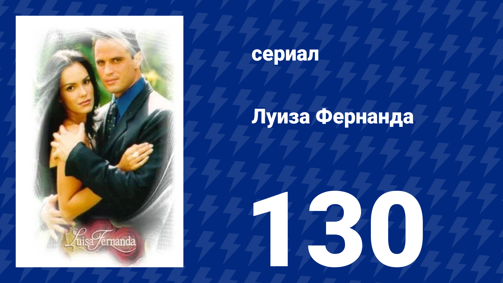 Луиза Фернанда 130 серия «Большой финал» (сериал, 1999) смотреть онлайн