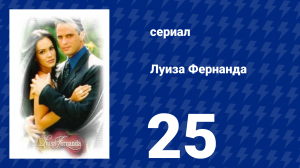 Луиза Фернанда 25 серия «Необходимая компания» (сериал, 1999)