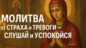 Молитва от страха и тревоги - слушай и успокойся