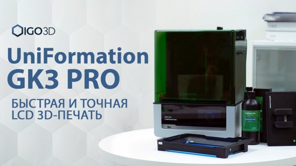 UniFormation GK3 Pro — быстрая и точная LCD 3D-Печать #uniformation #GK3Pro #lcd