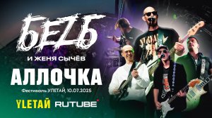 Улетай 2025 - Аллочка | БеZ Б и Женя Сычёв