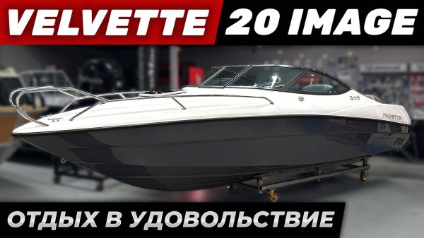 Подробный обзор лодки Velvette 20 Image БЕЗ ВОДЫ. Стильная модель для отдыха и быстрых переходов.