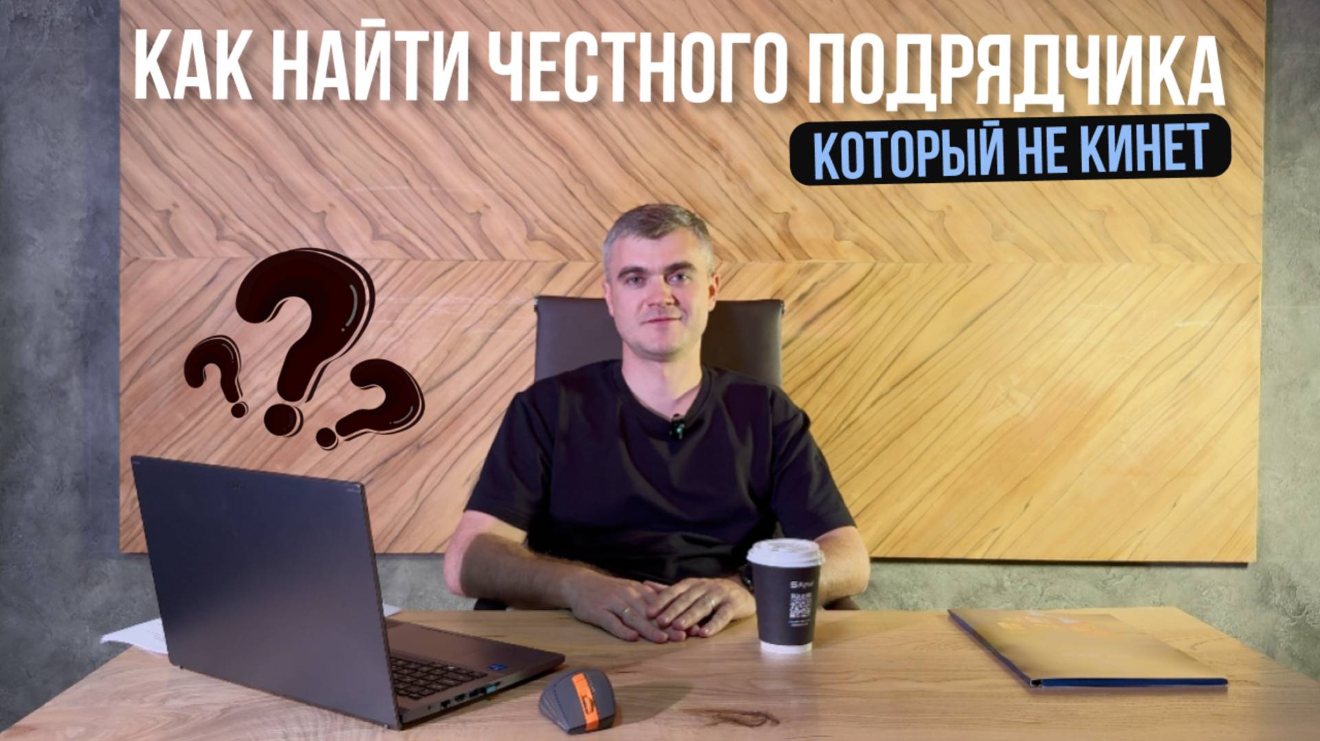 Как выбрать НАДЕЖНОГО подрядчика для строительства дома смотреть онлайн