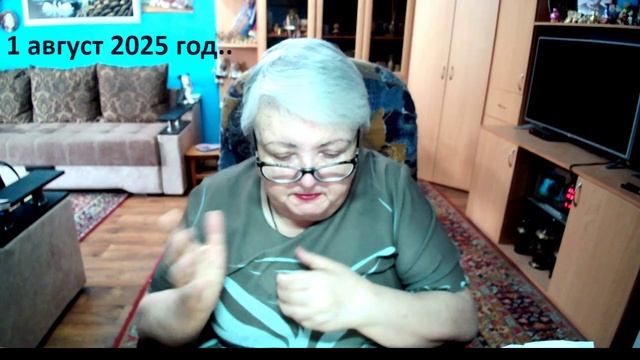 1 август 2025 год смотреть онлайн