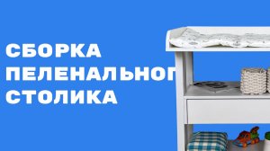 Сборка пеленального столика