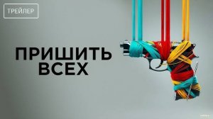 🇨🇭 🇺🇸 Фильм «Пришить всех / Разорванный шов» — Русский трейлер (2025) 🎦🎬🎥🎤🚀🔥💥⚡️