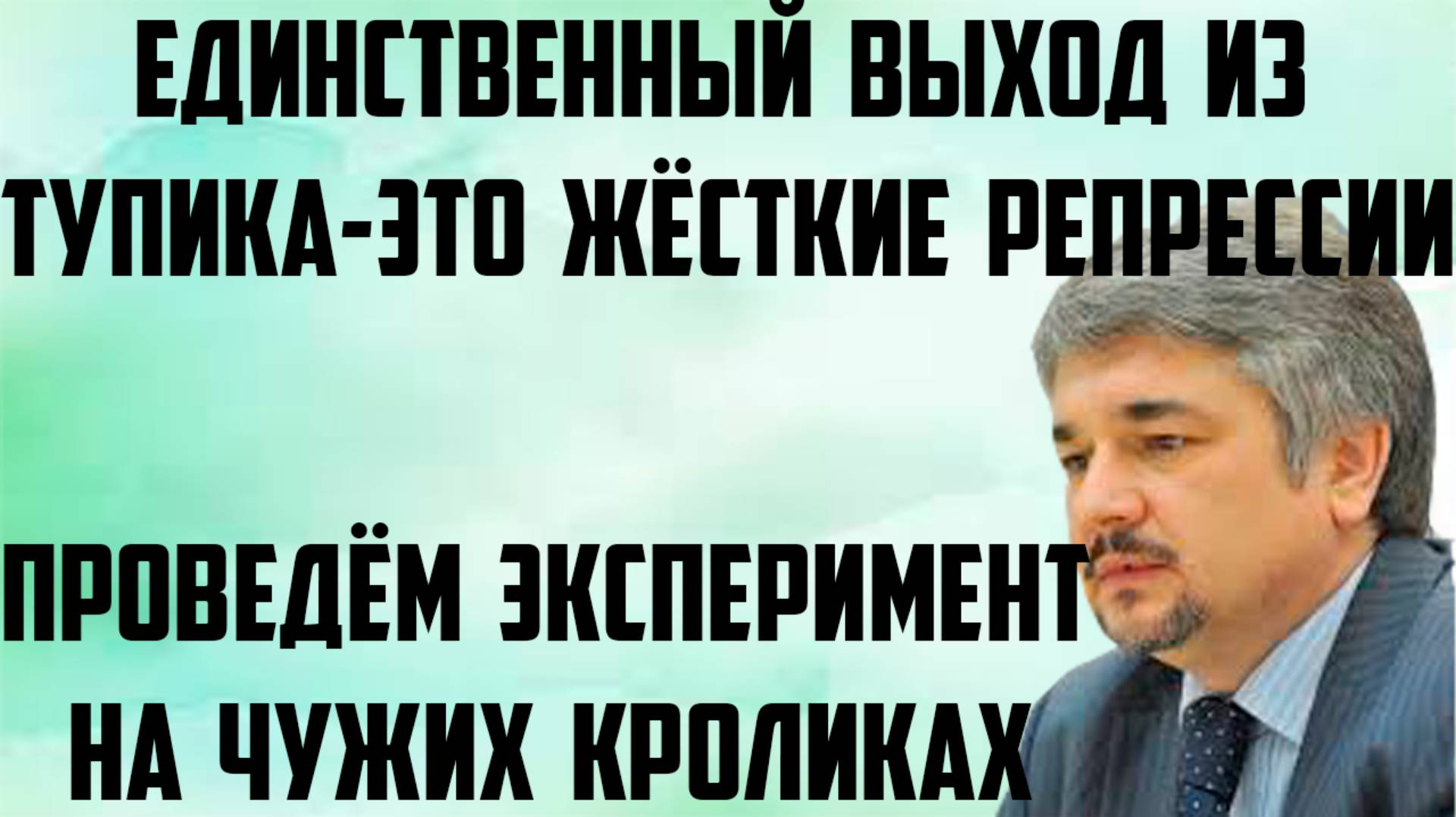 Ищенко: Проведём эксперимент на чужих кроликах. Единственный выход из тупика- это жёсткие репрессии. смотреть онлайн