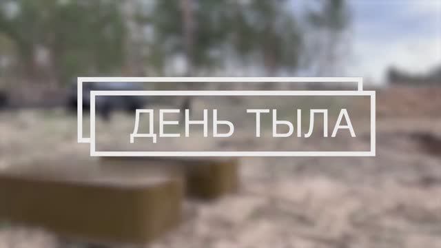 День тыла Вооружённых Сил России смотреть онлайн