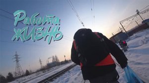 ЛОКОМОТИВНАЯ БРИГАДА, ОДИН ДЕНЬ ИЗ...