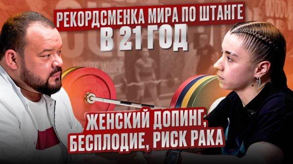 Женский допинг, бесплодие, риск рака - Мария Крицкая на приеме у Доктора Грекова