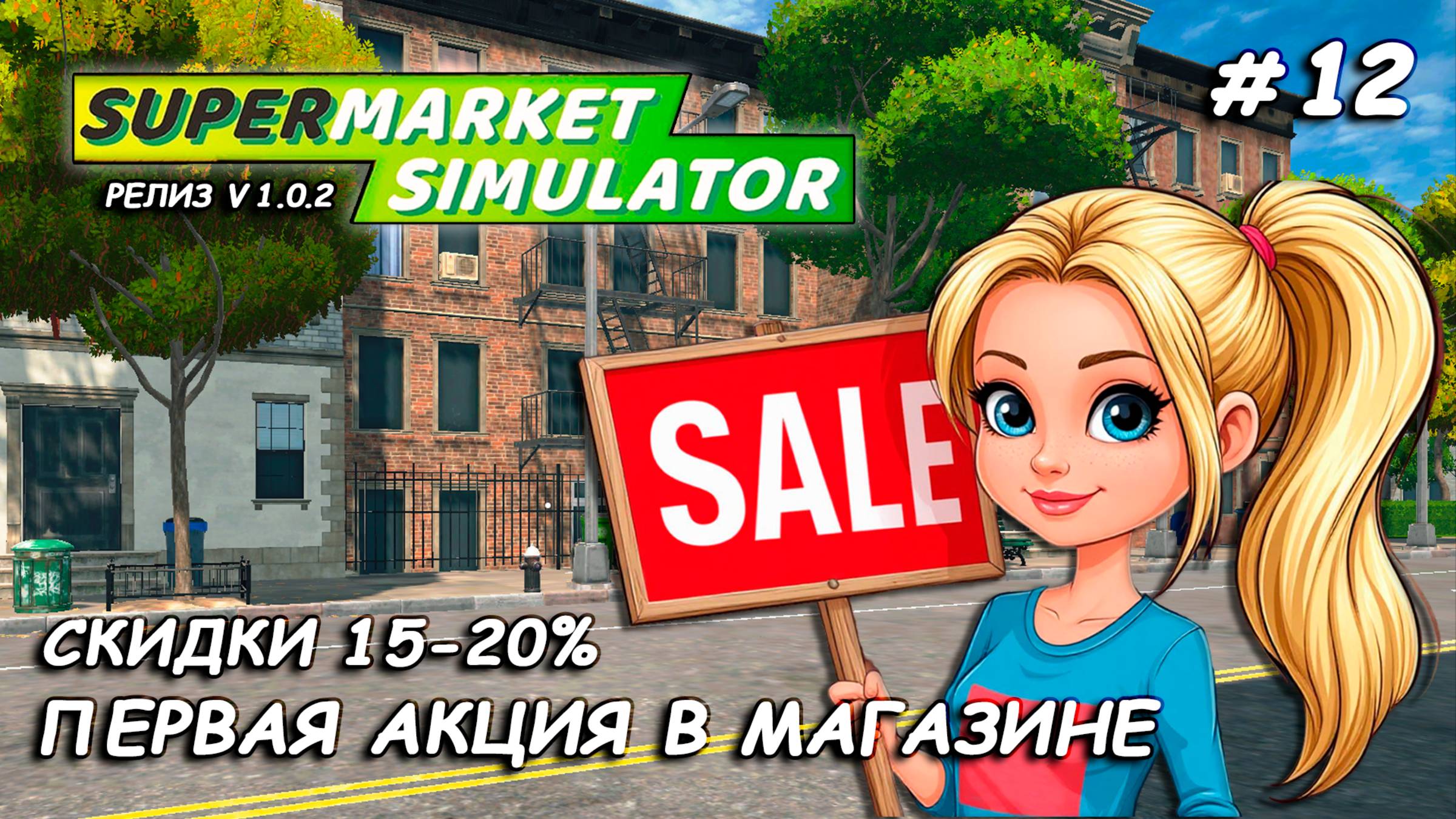 ПЕРВАЯ АКЦИЯ В МАГАЗИНЕ ▻ РЕЛИЗ Supermarket Simulator🛒 #12