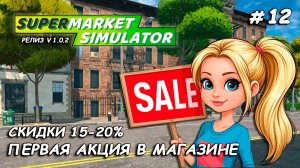 ПЕРВАЯ АКЦИЯ В МАГАЗИНЕ ▻ РЕЛИЗ Supermarket Simulator🛒 #12