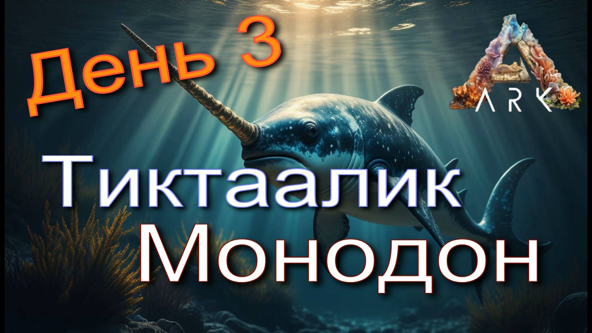 #3 Совершенно различные МЕТОДЫ ПРИРУЧЕНИЯ! ARK: Aquatica