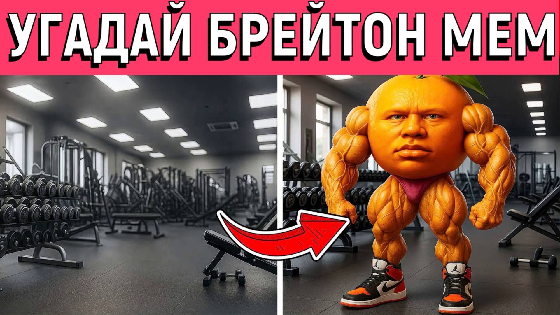 Угадай ИТАЛЬЯНСКИЙ Brainrot МЕМ по СЦЕНАМ | У Дин Дин Дун, Тралалеро Тралала, Тунг Сахур смотреть онлайн