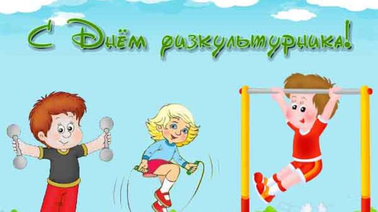 День физкультурника смотреть онлайн