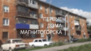 Город в деталях. Первые дома Магнитогорска. Эфир: 01-08-2025